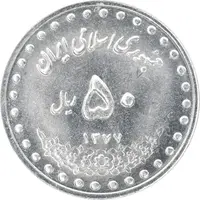 سکه 50 ریال 1377 - تاریخ کوچک - MS63 - جمهوری اسلامی