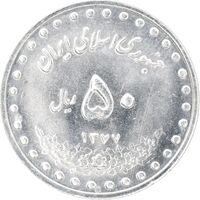سکه 50 ریال 1377 - تاریخ کوچک - MS63 - جمهوری اسلامی