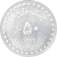 سکه 50 ریال 1377 - تاریخ کوچک - MS61 - جمهوری اسلامی