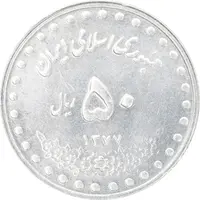سکه 50 ریال 1377 - تاریخ کوچک - MS61 - جمهوری اسلامی