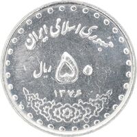سکه 50 ریال 1376 - AU58 - جمهوری اسلامی