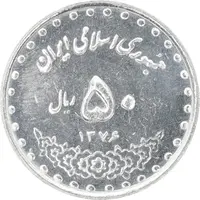 سکه 50 ریال 1376 - AU58 - جمهوری اسلامی