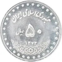 سکه 50 ریال 1373 - MS62 - جمهوری اسلامی
