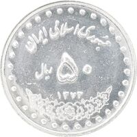 سکه 50 ریال 1373 - MS62 - جمهوری اسلامی