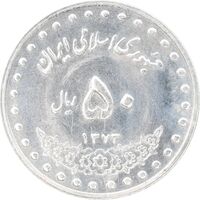 سکه 50 ریال 1373 - MS62 - جمهوری اسلامی