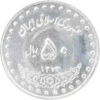 سکه 50 ریال 1373 - MS62 - جمهوری اسلامی