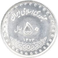 سکه 50 ریال 1373 - MS63 - جمهوری اسلامی
