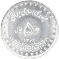 سکه 50 ریال 1373 - MS63 - جمهوری اسلامی