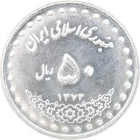 سکه 50 ریال 1373 - MS63 - جمهوری اسلامی