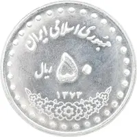 سکه 50 ریال 1373 - MS63 - جمهوری اسلامی