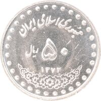 سکه 50 ریال 1372 - MS62 - جمهوری اسلامی