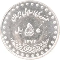 سکه 50 ریال 1372 - MS62 - جمهوری اسلامی