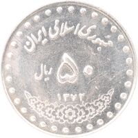 سکه 50 ریال 1372 - MS61 - جمهوری اسلامی