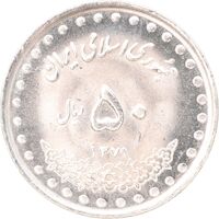 سکه 50 ریال 1371 - صفر کوچک - MS63 - جمهوری اسلامی