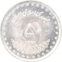 سکه 50 ریال 1371 - صفر کوچک - MS63 - جمهوری اسلامی