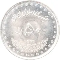 سکه 50 ریال 1371 - صفر کوچک - MS63 - جمهوری اسلامی