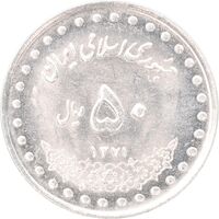 سکه 50 ریال 1371 - صفر کوچک - MS62 - جمهوری اسلامی
