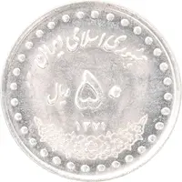 سکه 50 ریال 1371 - صفر کوچک - MS62 - جمهوری اسلامی