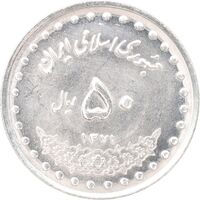 سکه 50 ریال 1371 - صفر کوچک - MS62 - جمهوری اسلامی