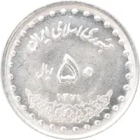 سکه 50 ریال 1371 - صفر کوچک - MS62 - جمهوری اسلامی