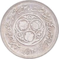 سکه 20 ریال 1360 سومین سالگرد - پرسی روی سکه پهلوی - MS63 - جمهوری اسلامی