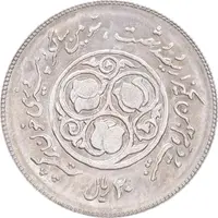 سکه 20 ریال 1360 سومین سالگرد - پرسی روی سکه پهلوی - MS63 - جمهوری اسلامی