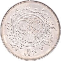 سکه 20 ریال 1360 سومین سالگرد - کاما بدون فاصله - MS62 - جمهوری اسلامی