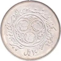 سکه 20 ریال 1360 سومین سالگرد - کاما بدون فاصله - MS62 - جمهوری اسلامی