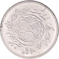 سکه 20 ریال 1360 سومین سالگرد - کاما بدون فاصله - MS62 - جمهوری اسلامی