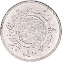 سکه 20 ریال 1360 سومین سالگرد - کاما بدون فاصله - MS62 - جمهوری اسلامی