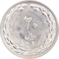 سکه 20 ریال 1366 - MS64 - جمهوری اسلامی