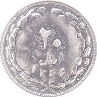 سکه 20 ریال 1366 - MS63 - جمهوری اسلامی