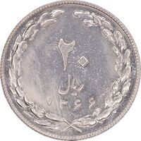 سکه 20 ریال 1366 - AU55 - جمهوری اسلامی