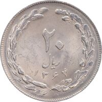 سکه 20 ریال 1364 - صفر بزرگ - MS64 - جمهوری اسلامی