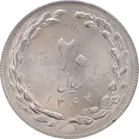 سکه 20 ریال 1364 - صفر بزرگ - MS63 - جمهوری اسلامی