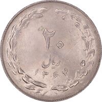 سکه 20 ریال 1364 - صفر کوچک - MS62 - جمهوری اسلامی