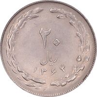 سکه 20 ریال 1364 - صفر کوچک - MS61 - جمهوری اسلامی