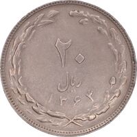 سکه 20 ریال 1364 - صفر کوچک - AU50 - جمهوری اسلامی