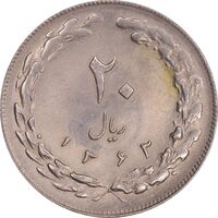 سکه 20 ریال 1363 - MS61 - جمهوری اسلامی