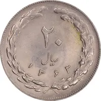 سکه 20 ریال 1363 - MS61 - جمهوری اسلامی