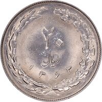 سکه 20 ریال 1362 - صفر کوچک - MS63 - جمهوری اسلامی