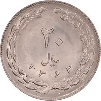 سکه 20 ریال 1362 - صفر کوچک - MS63 - جمهوری اسلامی