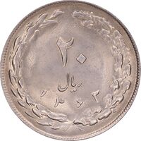 سکه 20 ریال 1362 - صفر کوچک - MS63 - جمهوری اسلامی