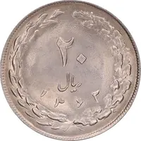 سکه 20 ریال 1362 - صفر کوچک - MS63 - جمهوری اسلامی