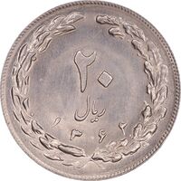 سکه 20 ریال 1362 - صفر بزرگ - MS63 - جمهوری اسلامی