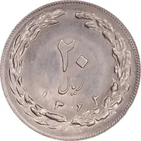 سکه 20 ریال 1362 - صفر بزرگ - MS63 - جمهوری اسلامی