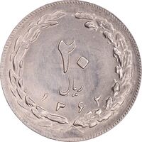 سکه 20 ریال 1362 - صفر بزرگ - MS63 - جمهوری اسلامی