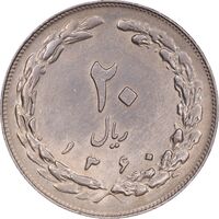 سکه 20 ریال 1360 - AU58 - جمهوری اسلامی