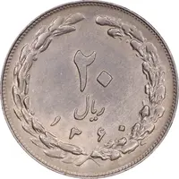 سکه 20 ریال 1360 - AU58 - جمهوری اسلامی