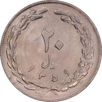 سکه 20 ریال 1359 - MS64 - جمهوری اسلامی